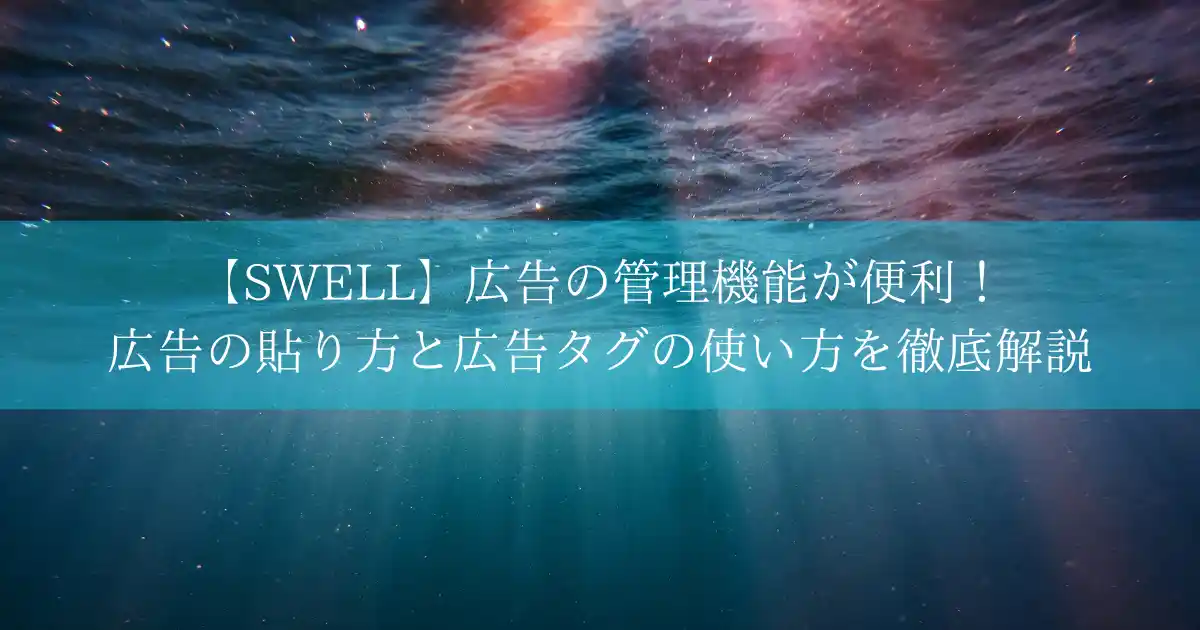 【SWELL】広告の管理機能が便利！広告の貼り方と広告タグの使い方を徹底解説